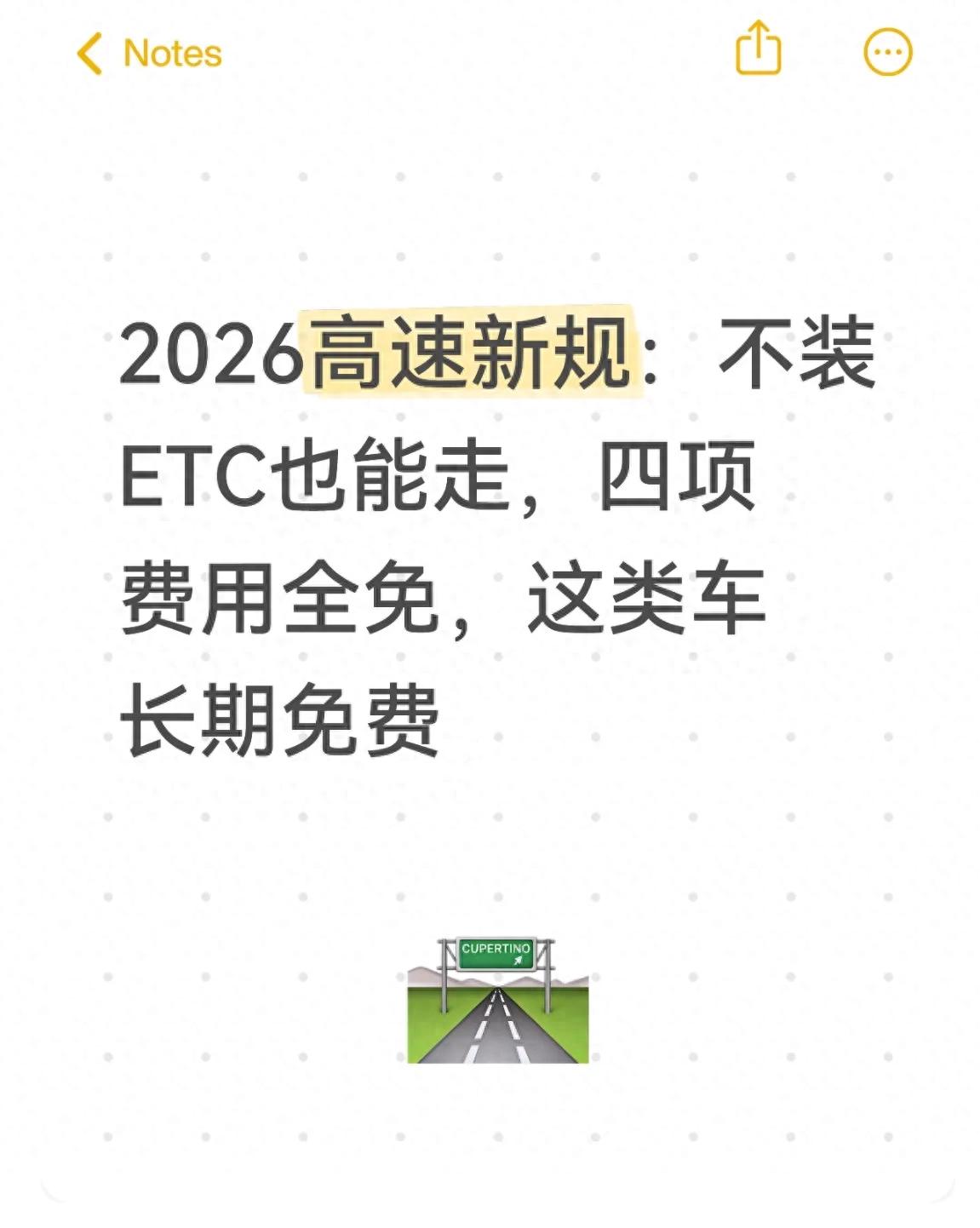 2026年高速ETC新变化：不装也能上，四项费用可免交