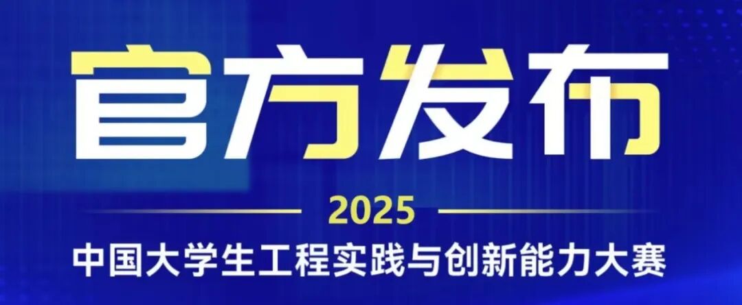 2025 级新生看过来!大学学科竞赛等你来战