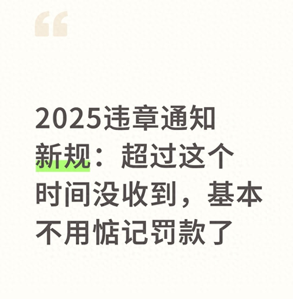 违章罚款多久收到通知？2026新规：超3天没消息就放心